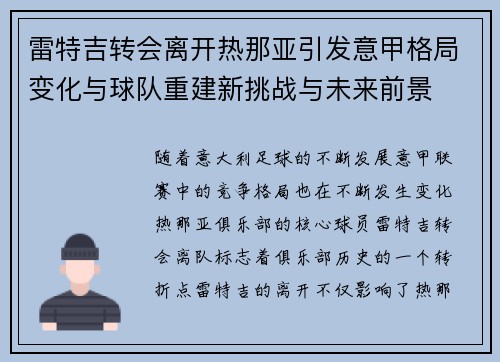 雷特吉转会离开热那亚引发意甲格局变化与球队重建新挑战与未来前景