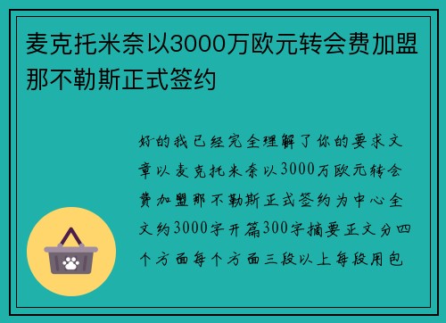 麦克托米奈以3000万欧元转会费加盟那不勒斯正式签约