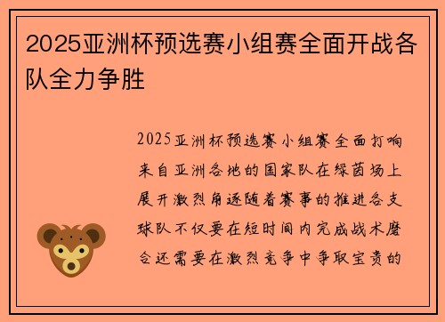 2025亚洲杯预选赛小组赛全面开战各队全力争胜