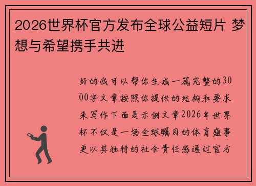 2026世界杯官方发布全球公益短片 梦想与希望携手共进