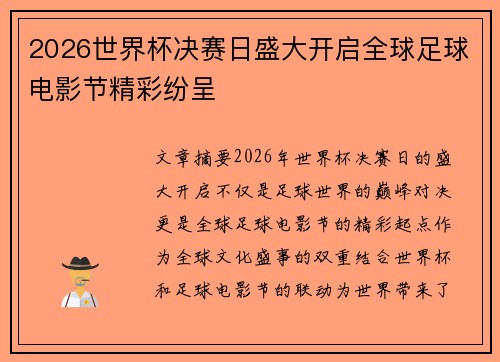 2026世界杯决赛日盛大开启全球足球电影节精彩纷呈