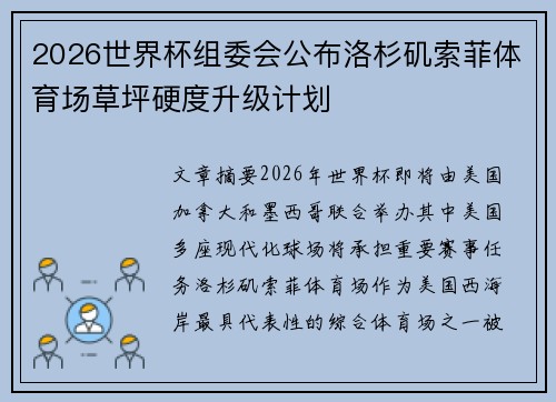 2026世界杯组委会公布洛杉矶索菲体育场草坪硬度升级计划