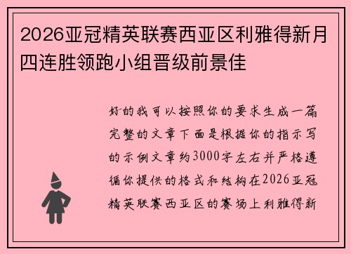 2026亚冠精英联赛西亚区利雅得新月四连胜领跑小组晋级前景佳