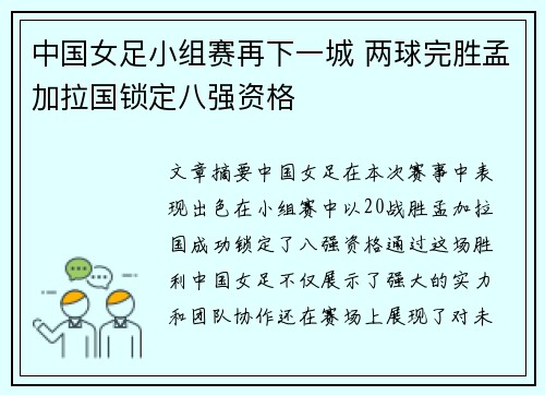 中国女足小组赛再下一城 两球完胜孟加拉国锁定八强资格
