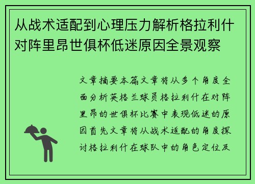 从战术适配到心理压力解析格拉利什对阵里昂世俱杯低迷原因全景观察