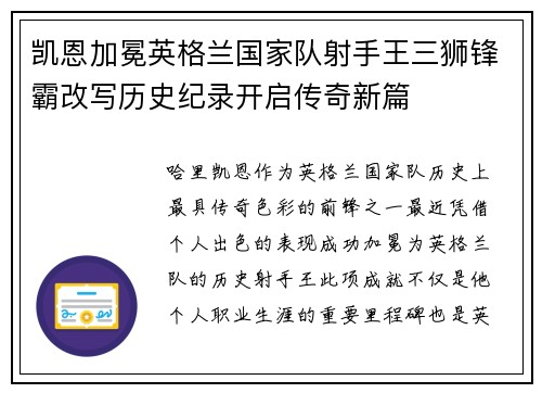凯恩加冕英格兰国家队射手王三狮锋霸改写历史纪录开启传奇新篇