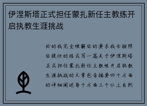 伊涅斯塔正式担任蒙扎新任主教练开启执教生涯挑战