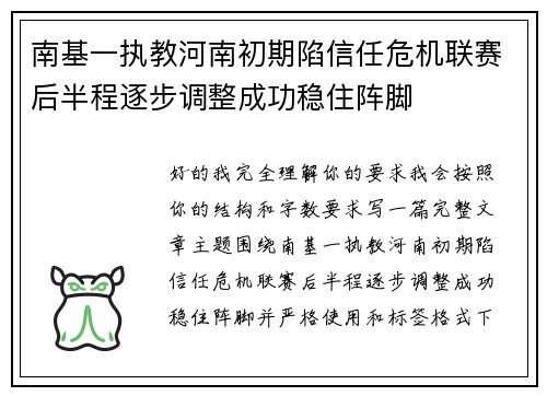 南基一执教河南初期陷信任危机联赛后半程逐步调整成功稳住阵脚