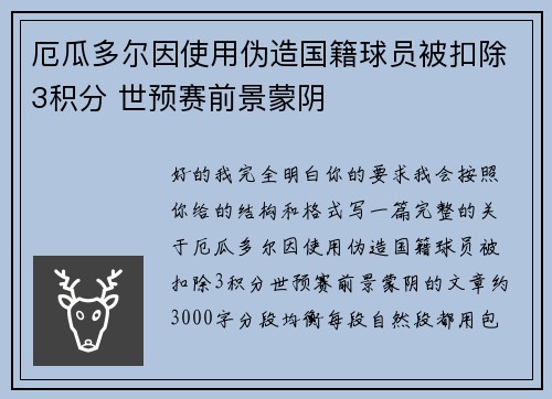 厄瓜多尔因使用伪造国籍球员被扣除3积分 世预赛前景蒙阴