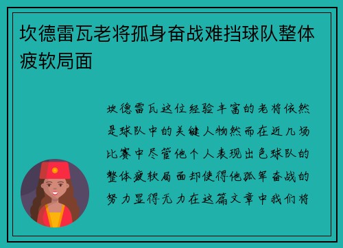 坎德雷瓦老将孤身奋战难挡球队整体疲软局面