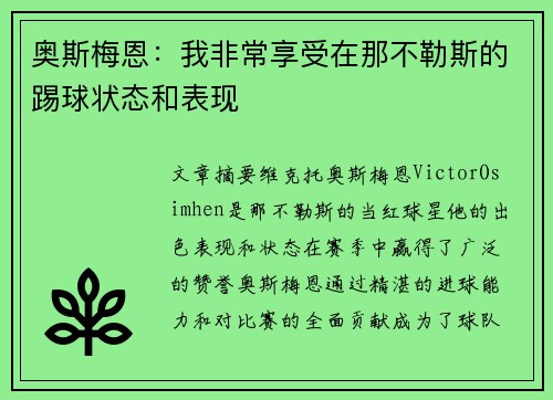 奥斯梅恩：我非常享受在那不勒斯的踢球状态和表现
