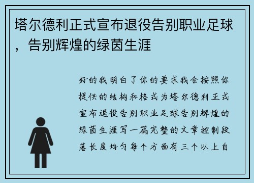 塔尔德利正式宣布退役告别职业足球，告别辉煌的绿茵生涯
