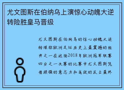 尤文图斯在伯纳乌上演惊心动魄大逆转险胜皇马晋级