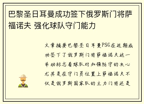 巴黎圣日耳曼成功签下俄罗斯门将萨福诺夫 强化球队守门能力