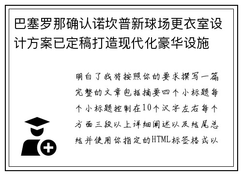 巴塞罗那确认诺坎普新球场更衣室设计方案已定稿打造现代化豪华设施