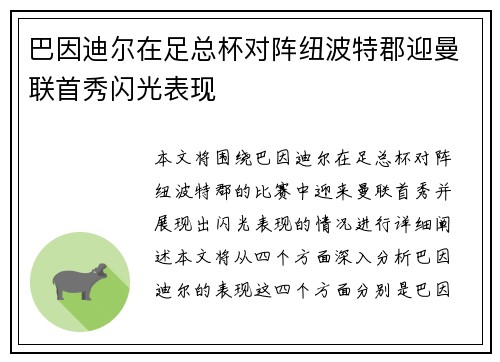巴因迪尔在足总杯对阵纽波特郡迎曼联首秀闪光表现