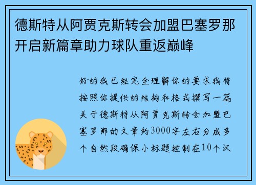 德斯特从阿贾克斯转会加盟巴塞罗那开启新篇章助力球队重返巅峰