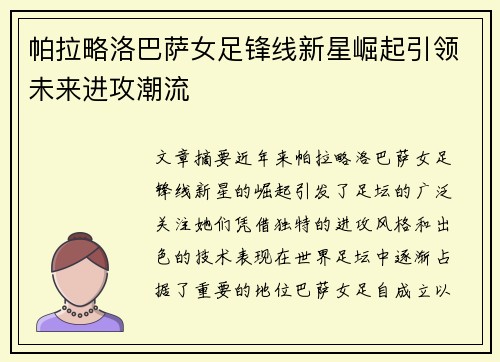 帕拉略洛巴萨女足锋线新星崛起引领未来进攻潮流
