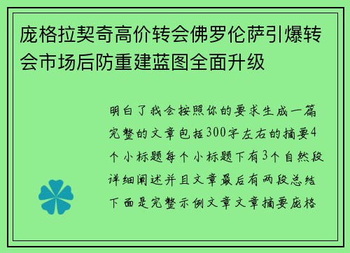 庞格拉契奇高价转会佛罗伦萨引爆转会市场后防重建蓝图全面升级