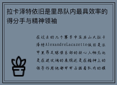 拉卡泽特依旧是里昂队内最具效率的得分手与精神领袖