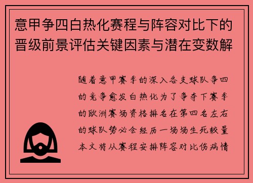 意甲争四白热化赛程与阵容对比下的晋级前景评估关键因素与潜在变数解析