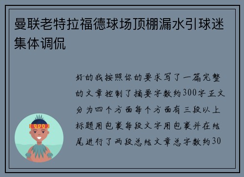 曼联老特拉福德球场顶棚漏水引球迷集体调侃