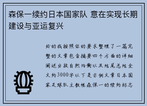 森保一续约日本国家队 意在实现长期建设与亚运复兴