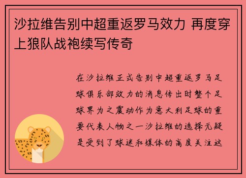 沙拉维告别中超重返罗马效力 再度穿上狼队战袍续写传奇