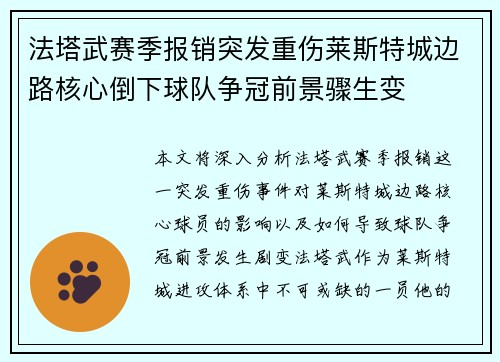 法塔武赛季报销突发重伤莱斯特城边路核心倒下球队争冠前景骤生变