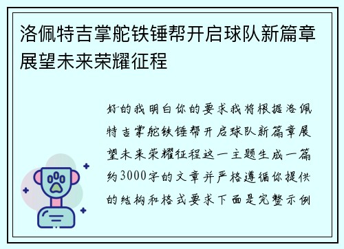 洛佩特吉掌舵铁锤帮开启球队新篇章展望未来荣耀征程
