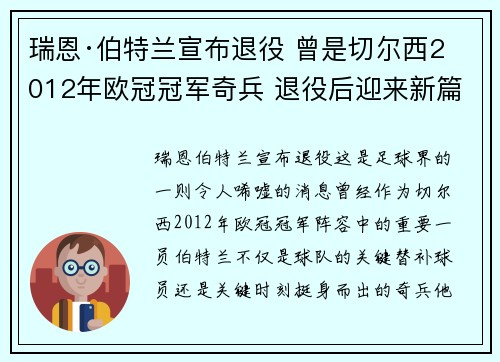 瑞恩·伯特兰宣布退役 曾是切尔西2012年欧冠冠军奇兵 退役后迎来新篇章
