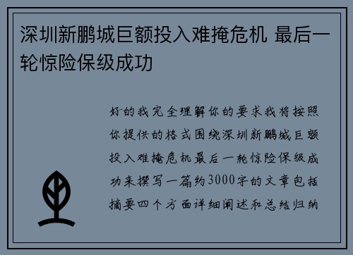 深圳新鹏城巨额投入难掩危机 最后一轮惊险保级成功