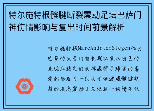 特尔施特根髌腱断裂震动足坛巴萨门神伤情影响与复出时间前景解析