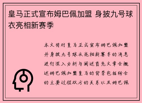 皇马正式宣布姆巴佩加盟 身披九号球衣亮相新赛季