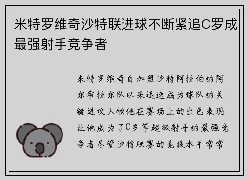 米特罗维奇沙特联进球不断紧追C罗成最强射手竞争者