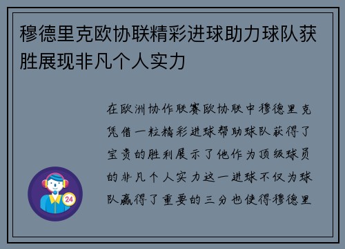 穆德里克欧协联精彩进球助力球队获胜展现非凡个人实力