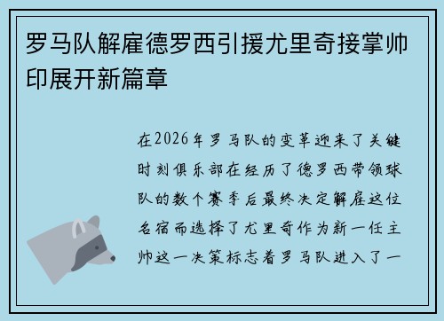 罗马队解雇德罗西引援尤里奇接掌帅印展开新篇章