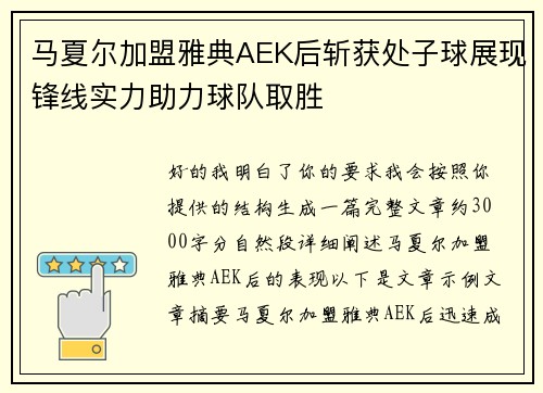 马夏尔加盟雅典AEK后斩获处子球展现锋线实力助力球队取胜